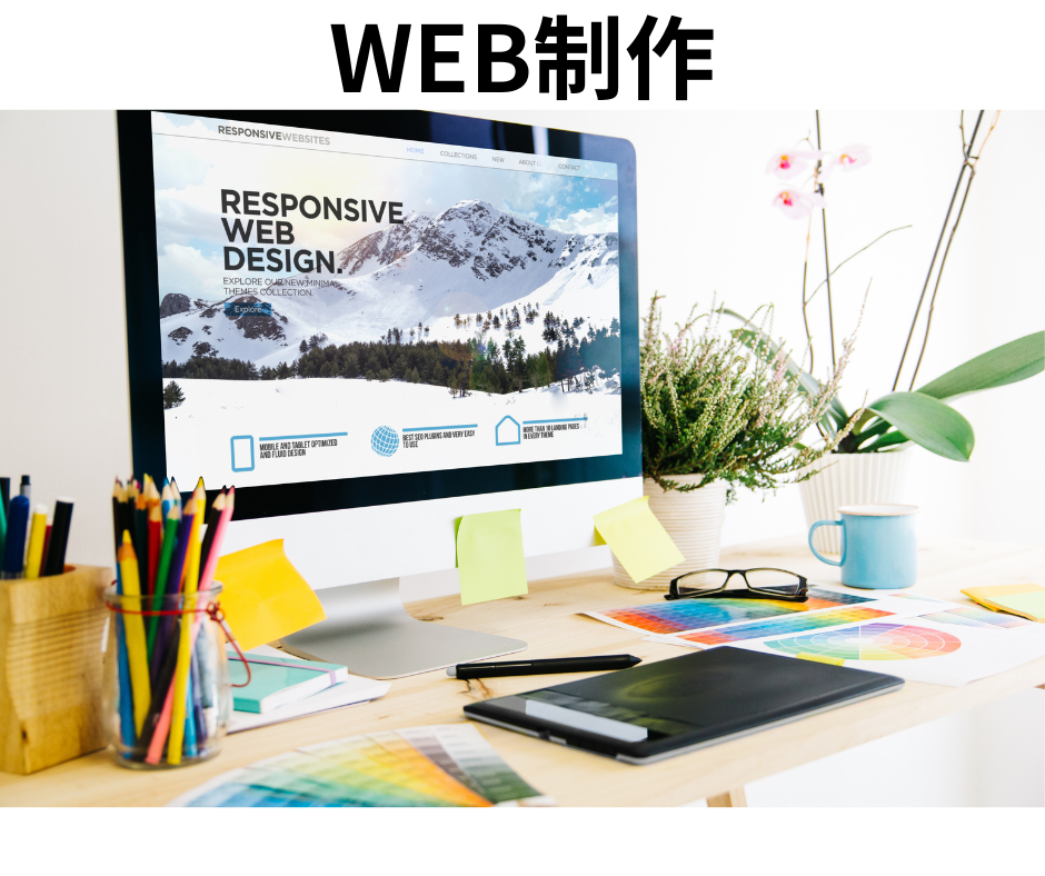 お手頃価格のWEB制作