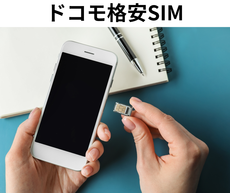 ドコモ格安SIM